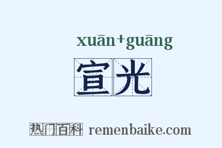 宣光是什么意思的图片